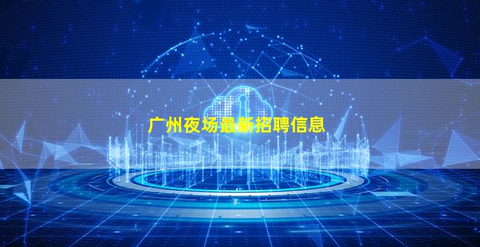 广州夜场最新招聘信息